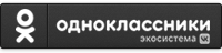 Одноклассники