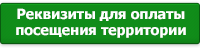 Реквизиты для оплаты посещения территории Окского заповедника