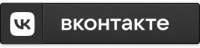 ВКонтакте